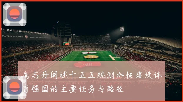 高志丹阐述十五五规划加快建设体育强国的主要任务与路径