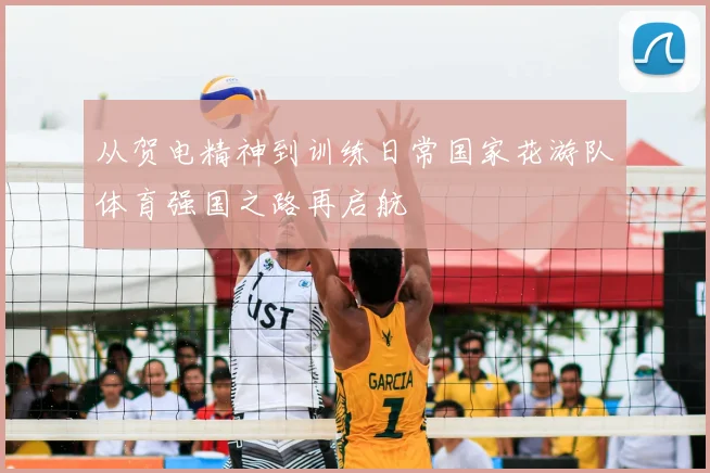 从贺电精神到训练日常国家花游队体育强国之路再启航