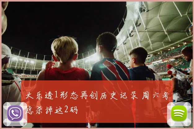 大乐透1形态再创历史记录 周六考虑杀掉这2码