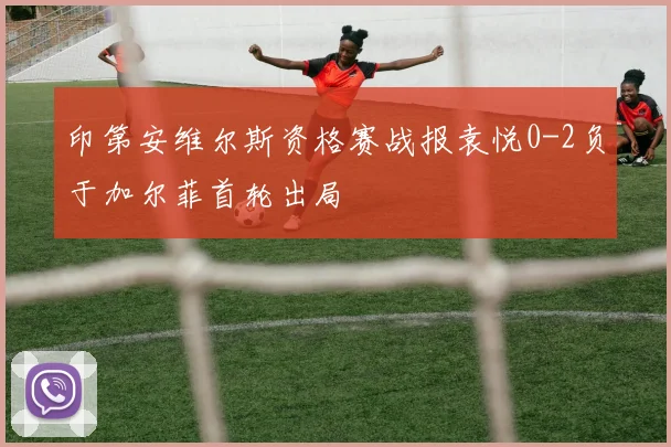 印第安维尔斯资格赛战报袁悦0-2负于加尔菲首轮出局