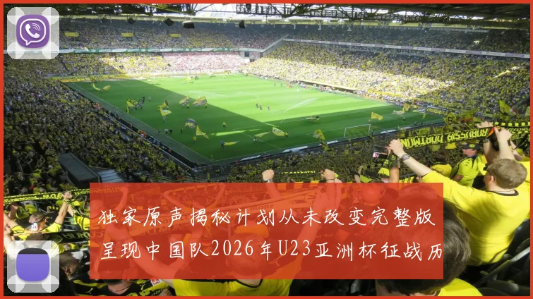 独家原声揭秘计划从未改变完整版呈现中国队2026年U23亚洲杯征战历程