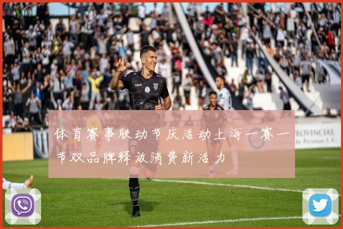 体育赛事联动节庆活动上海一赛一节双品牌释放消费新活力