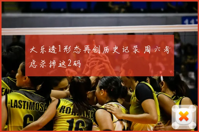 大乐透1形态再创历史记录 周六考虑杀掉这2码